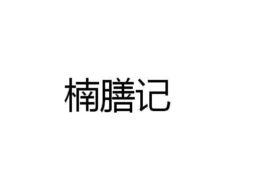 楠膳记