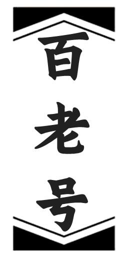 百老号