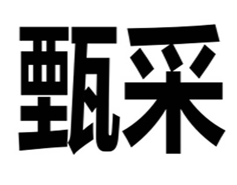 甄采
