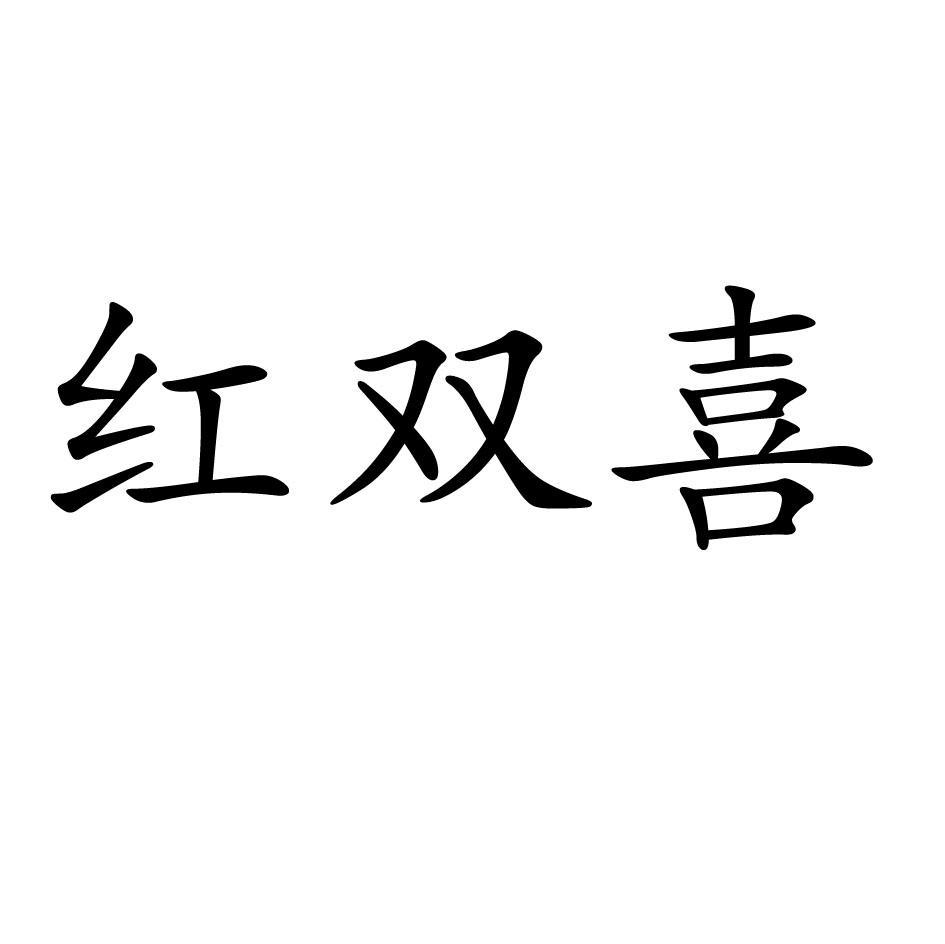 红双喜