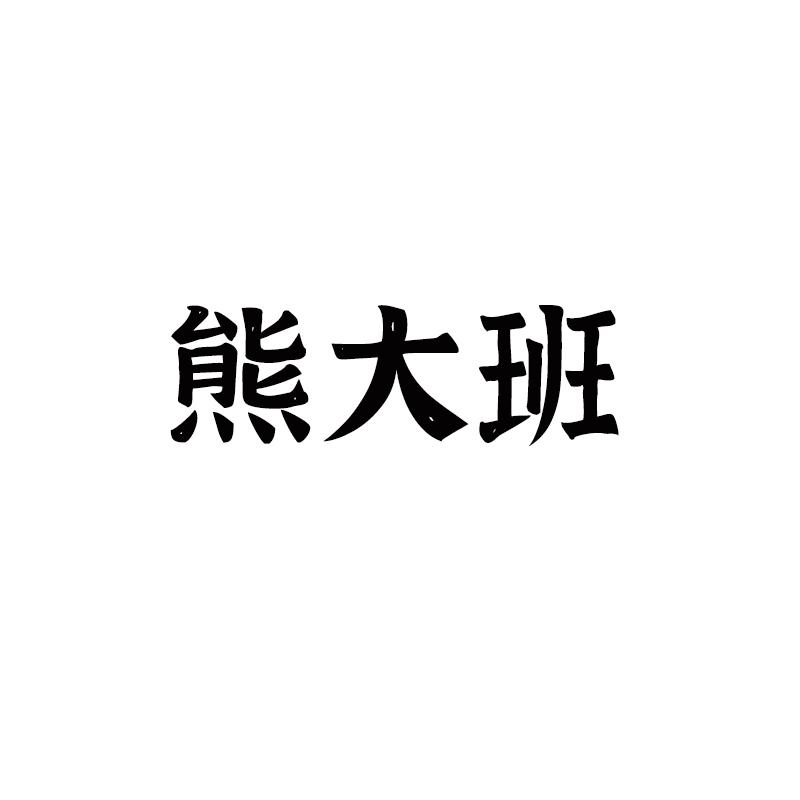 熊大班