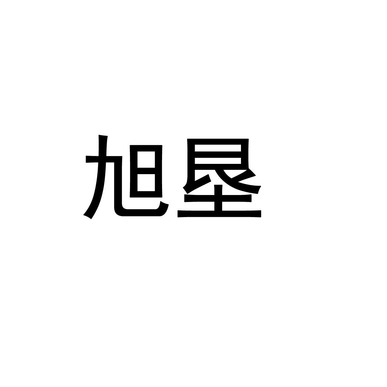 旭墾