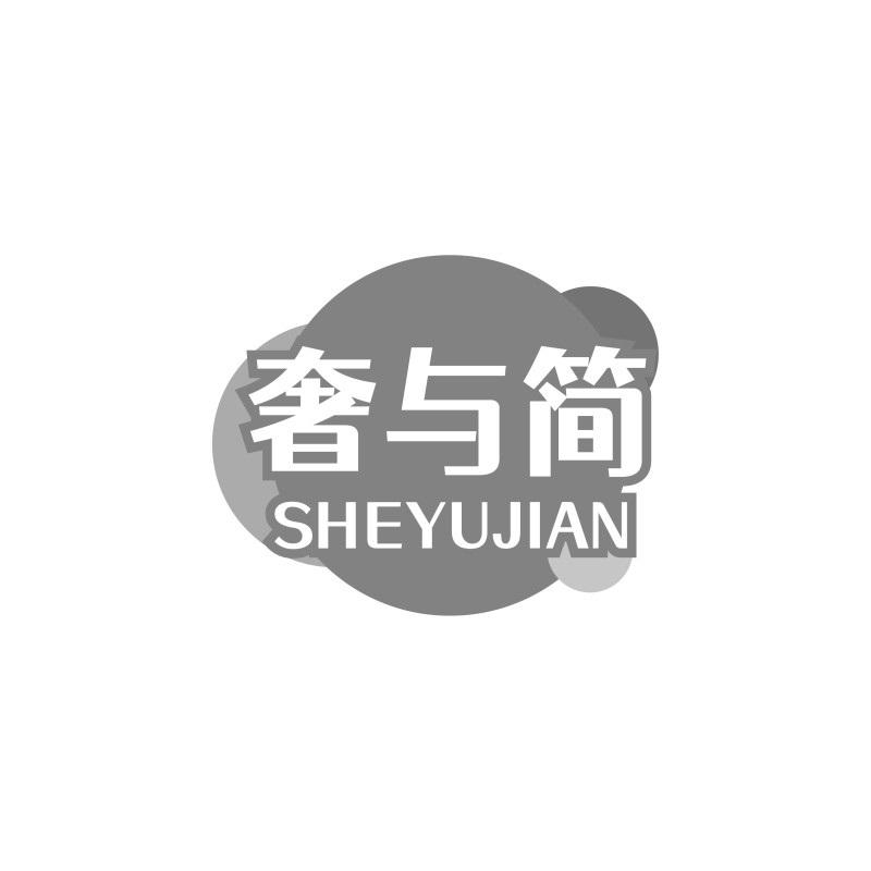 奢與簡(jiǎn)
