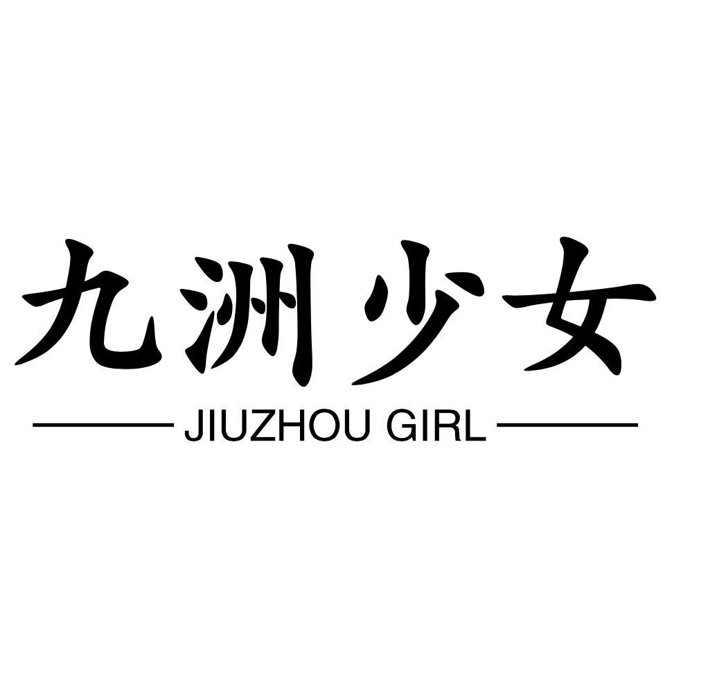 九洲少女 JIUZHOU GIRL