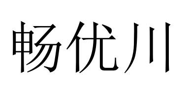 畅优川