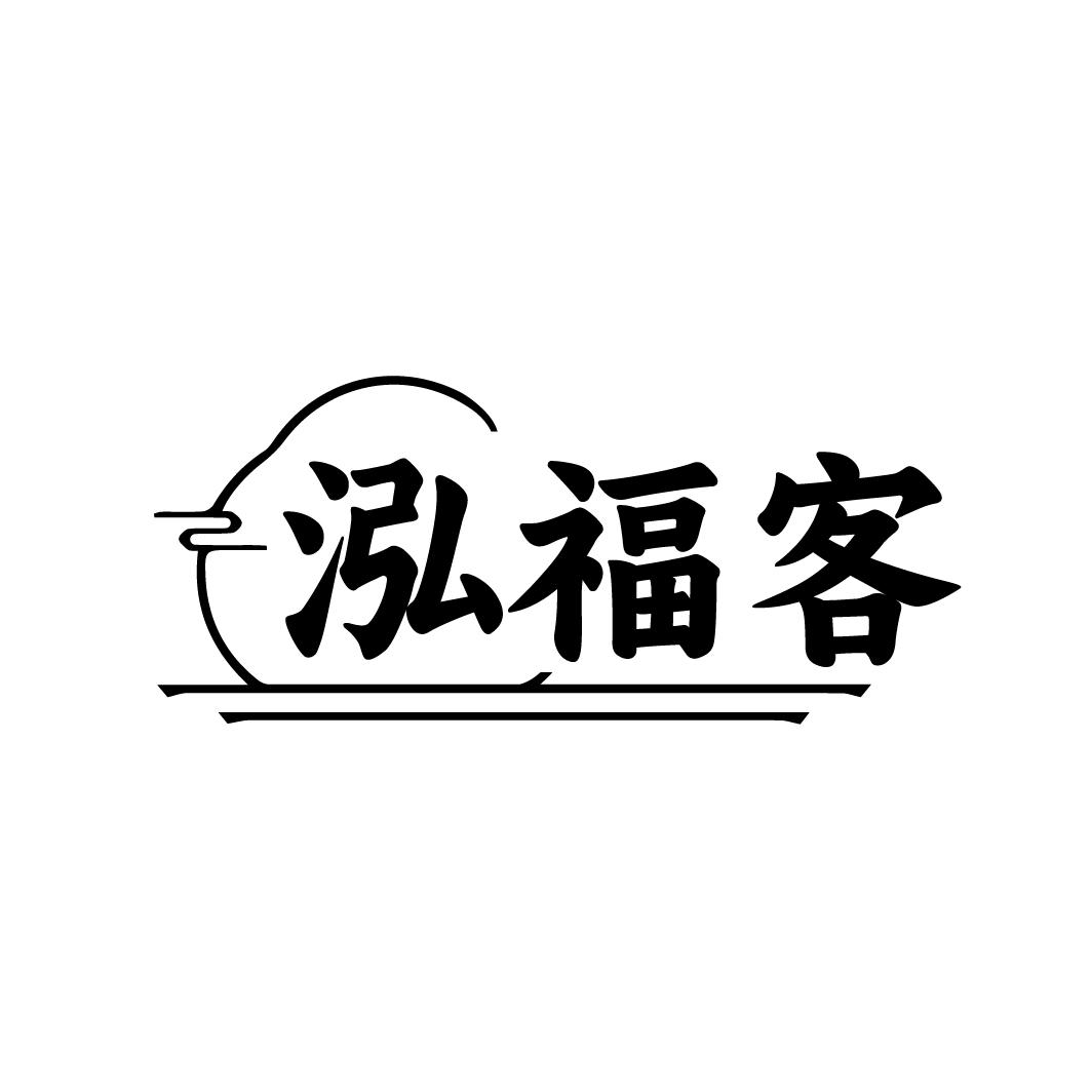 泓福客