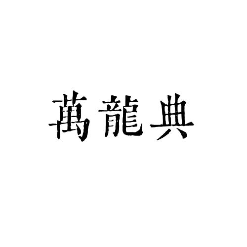 萬龍典