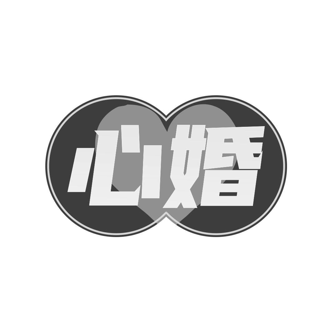 心婚