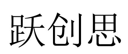 跃创思