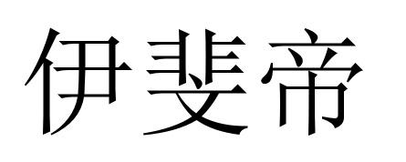 伊斐帝