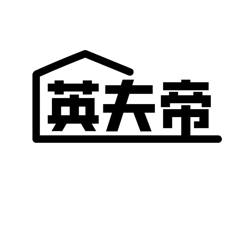 英夫帝