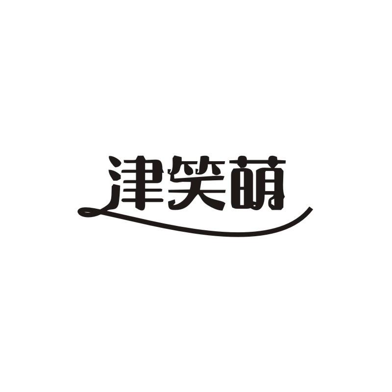 津笑萌