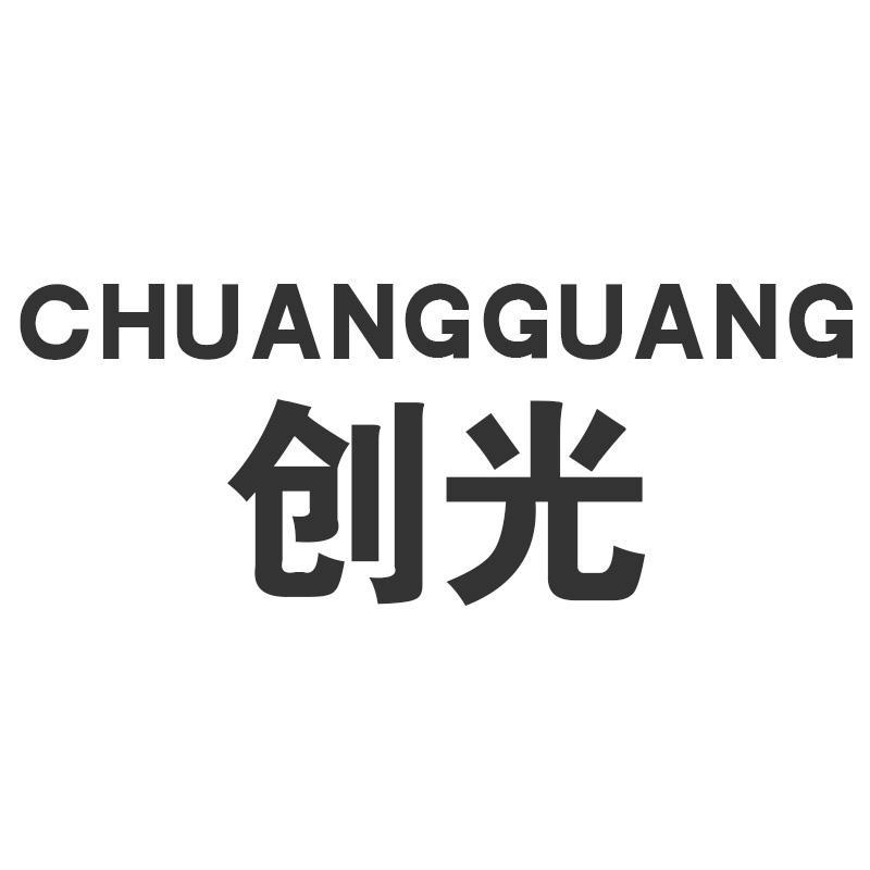 創(chuàng)光