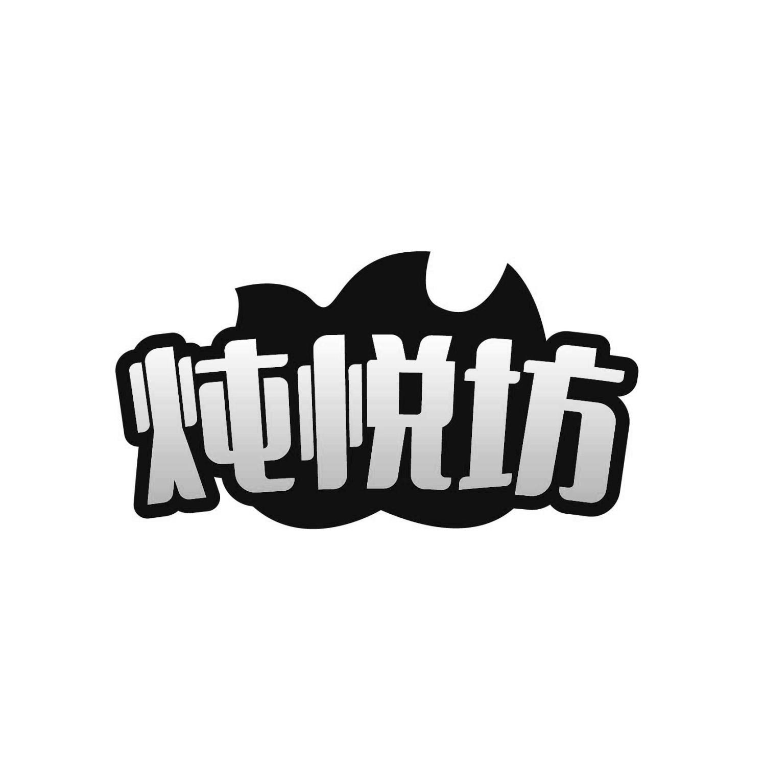 炖悦坊