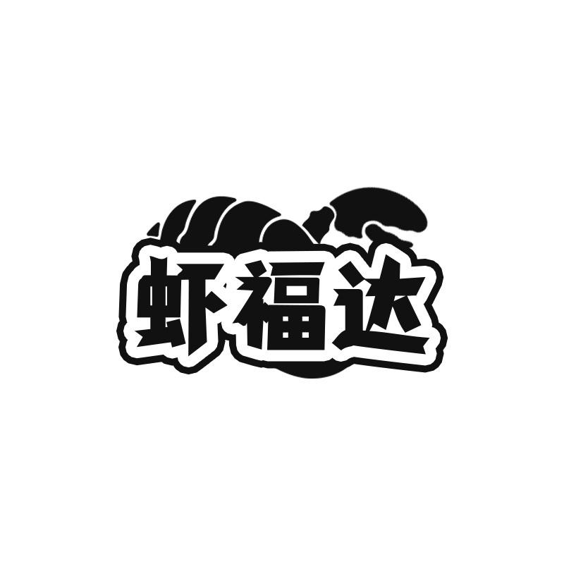 虾福达