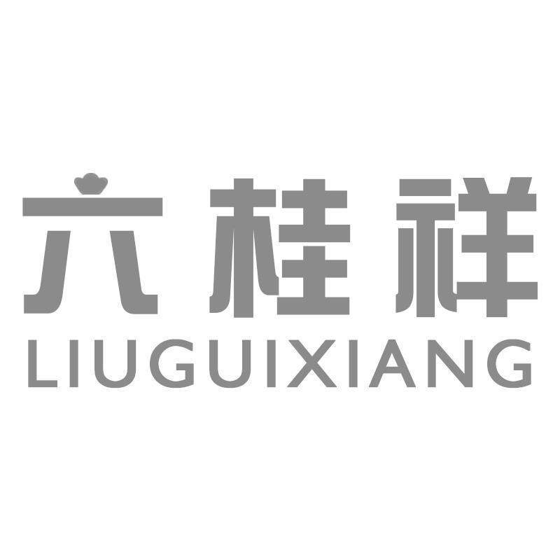 六桂祥