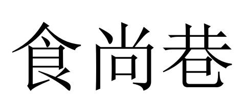 食尚巷