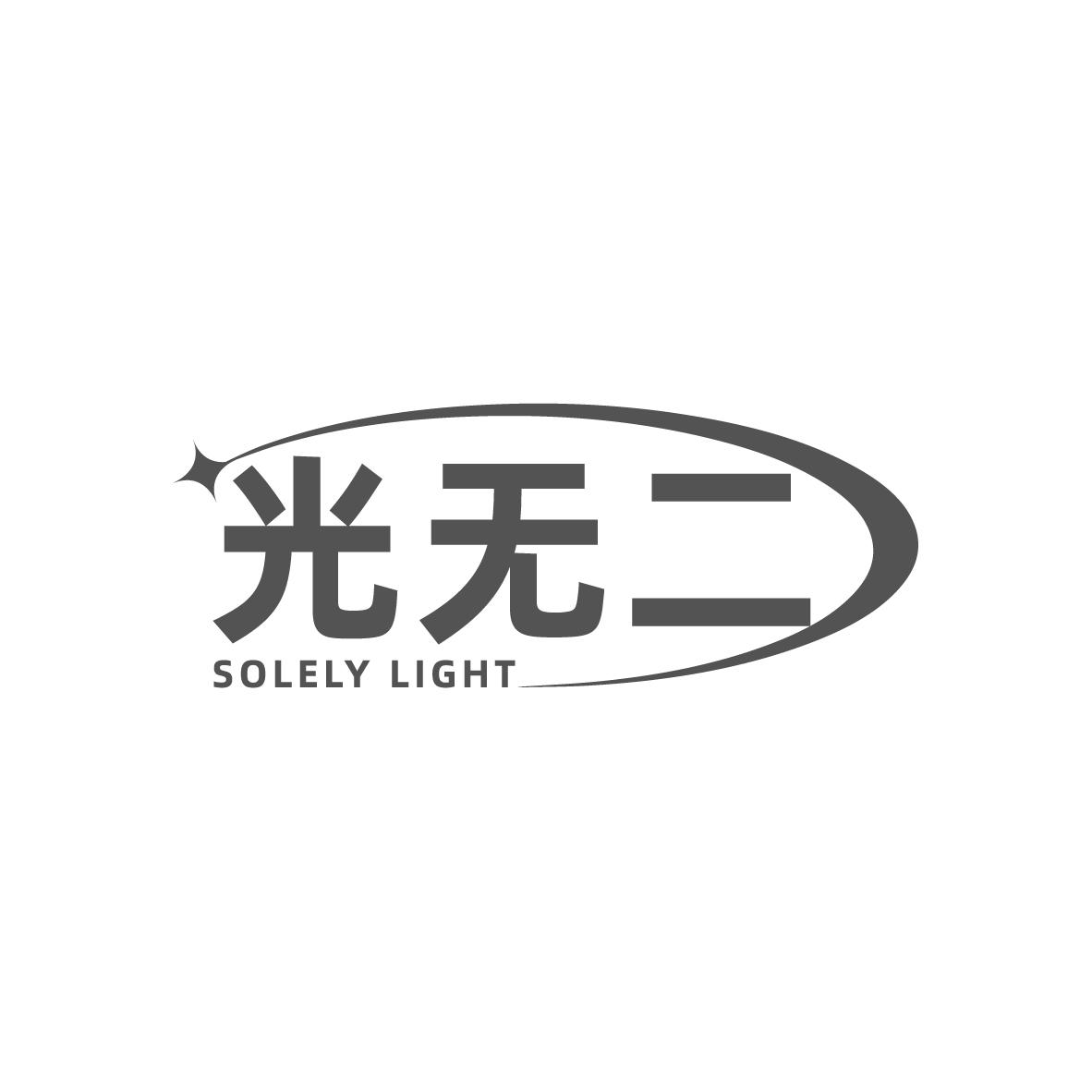 光无二 SOLELY LIGHT