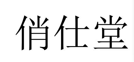 俏仕堂
