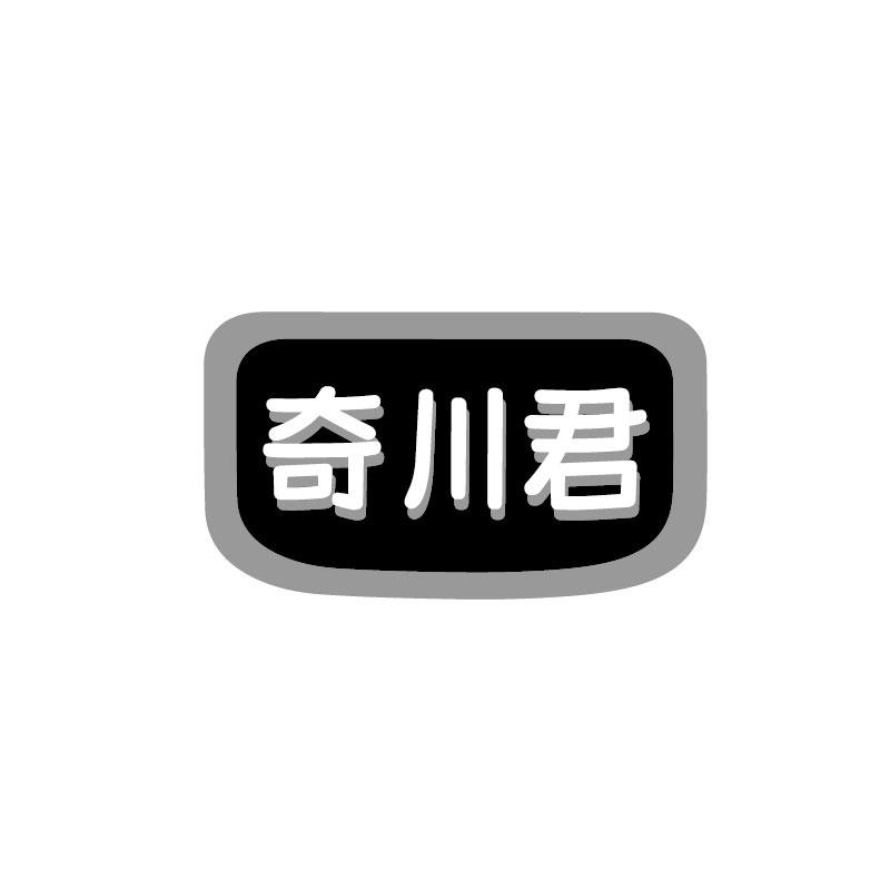 奇川君