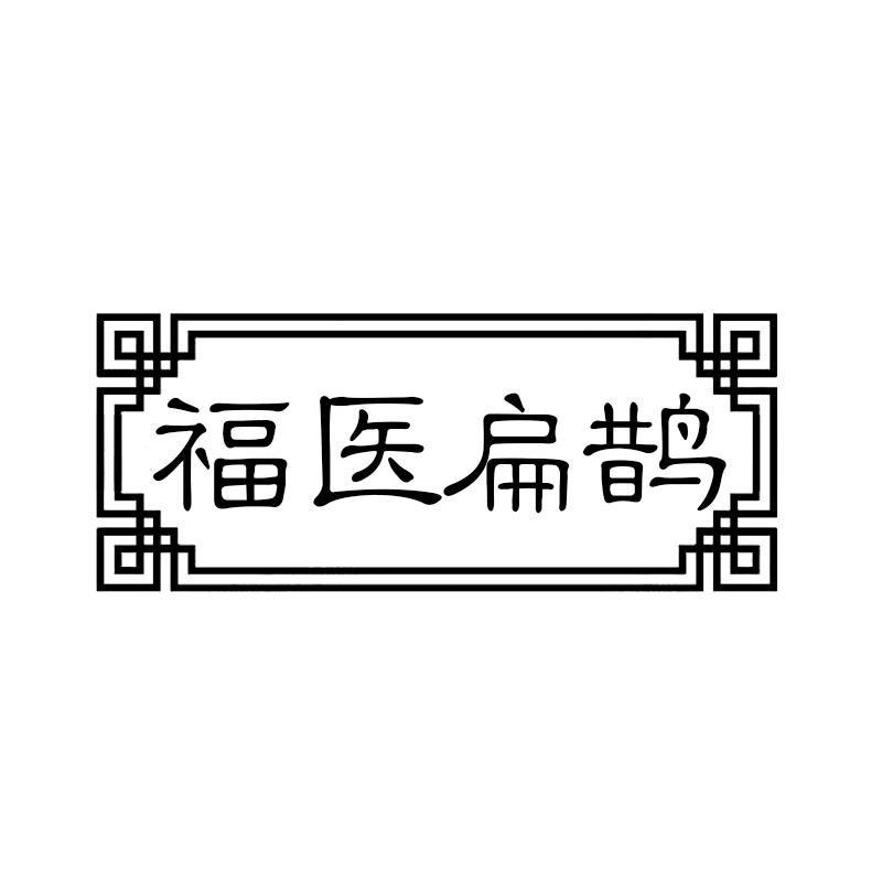 福医扁鹊