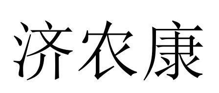 济农康