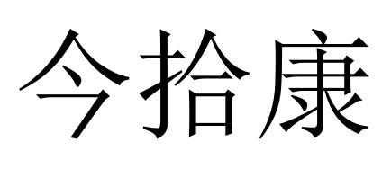 今拾康