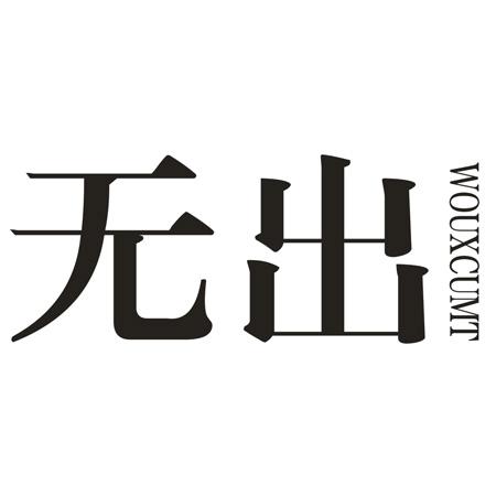 无出 WOUXCUMT