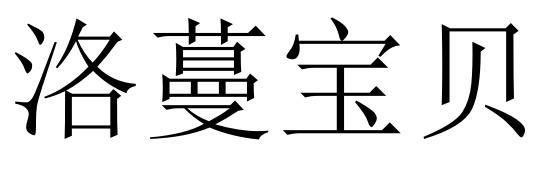 洛蔓宝贝