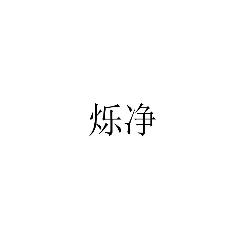 烁净