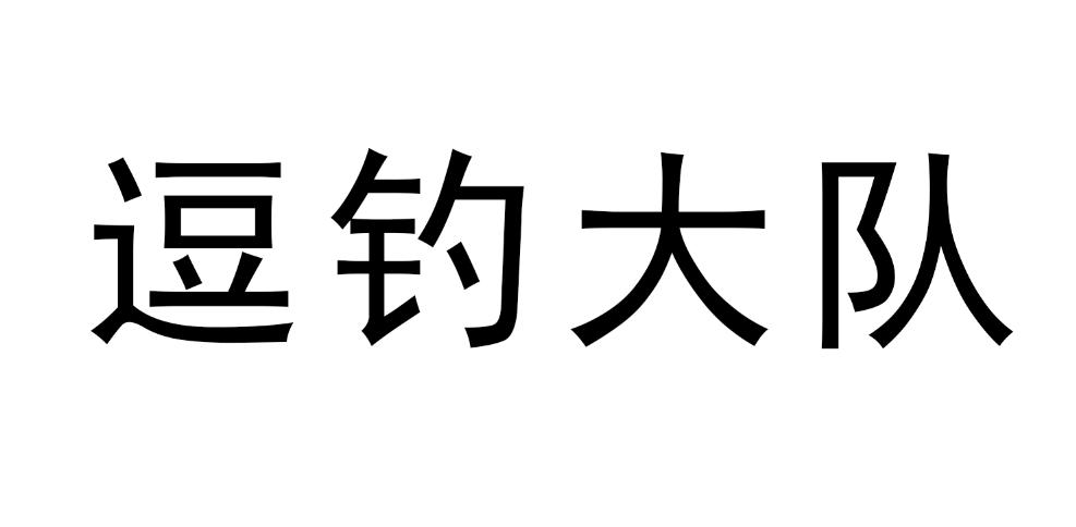逗钓大队