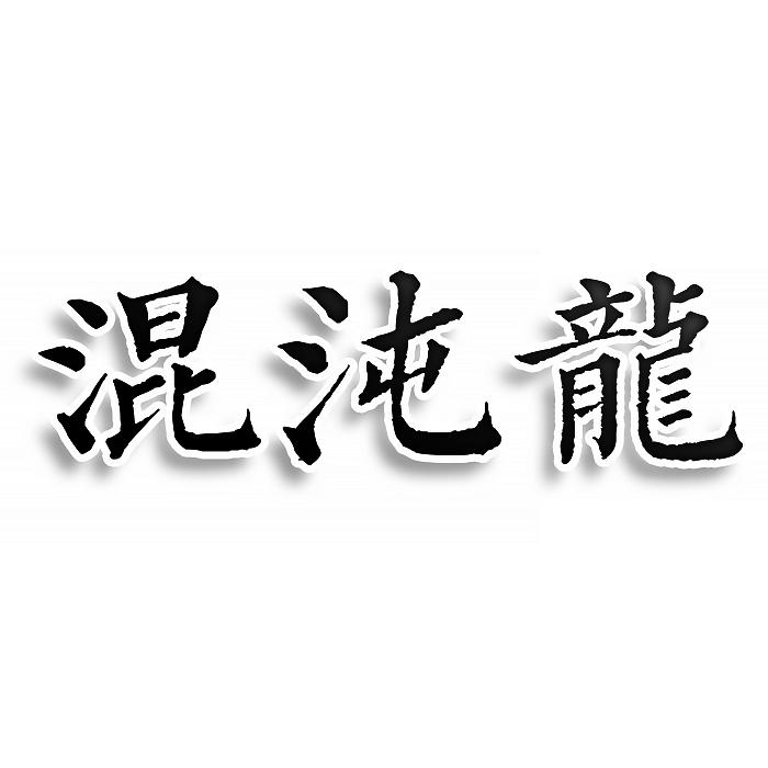 混沌龙
