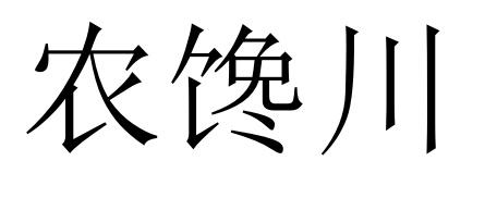 农馋川