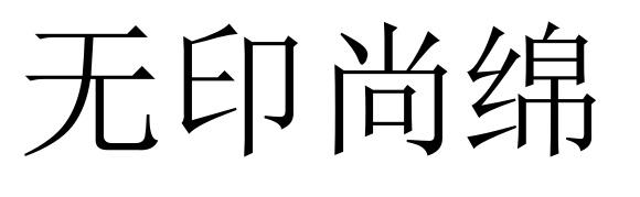 无印尚绵