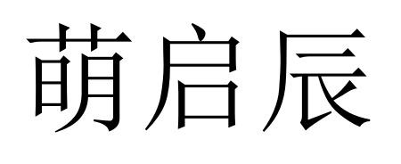 萌启辰
