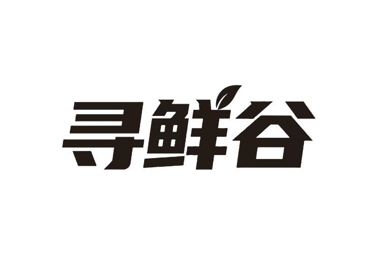 寻鲜谷