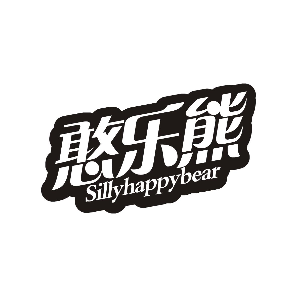 憨乐熊 SILLYHAPPYBEAR