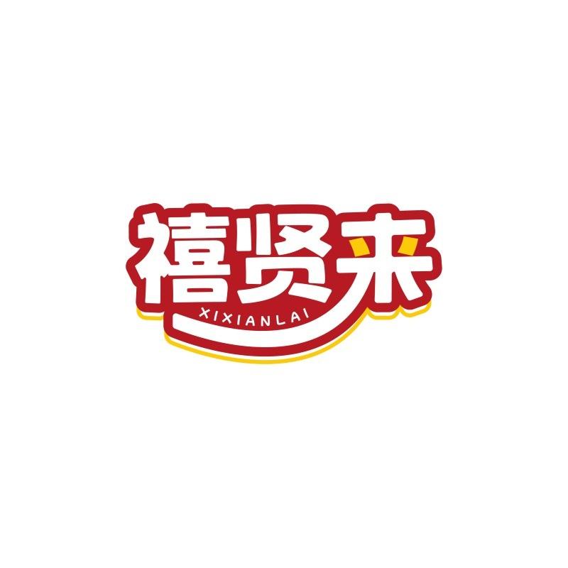 禧賢來(lái)