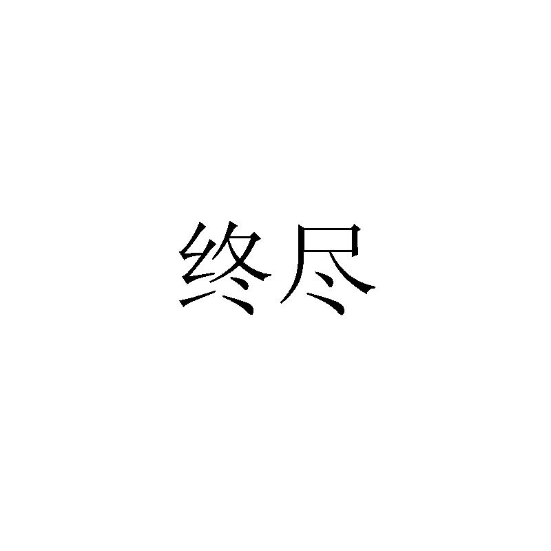 终尽