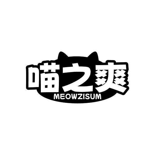 喵之爽 MEOWZISUM