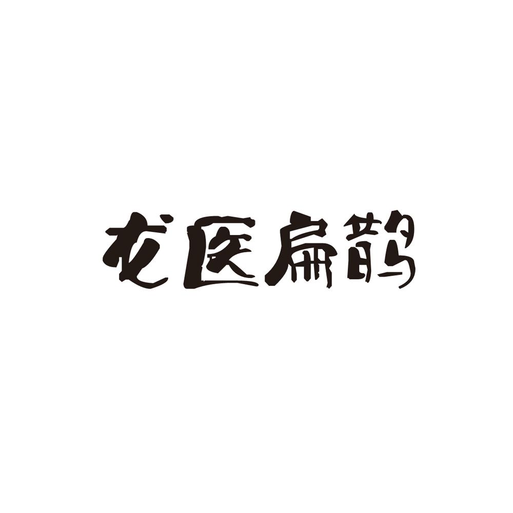 龍醫(yī)扁鵲