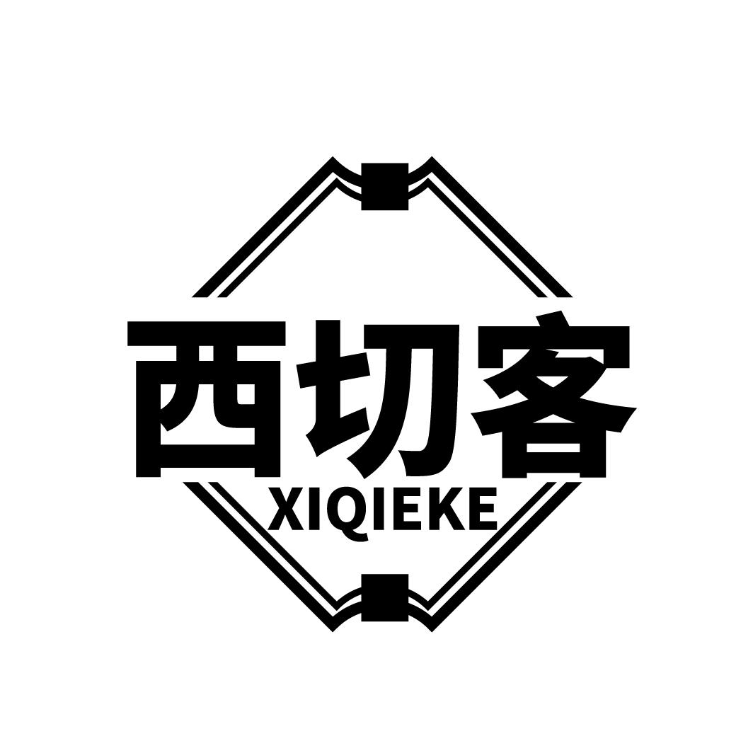西切客