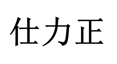 仕力正