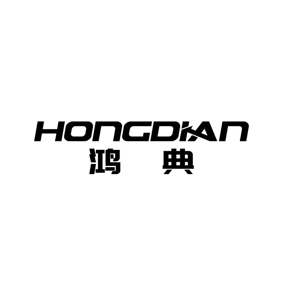 鸿典