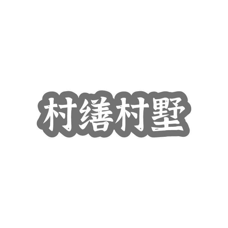 村繕村墅