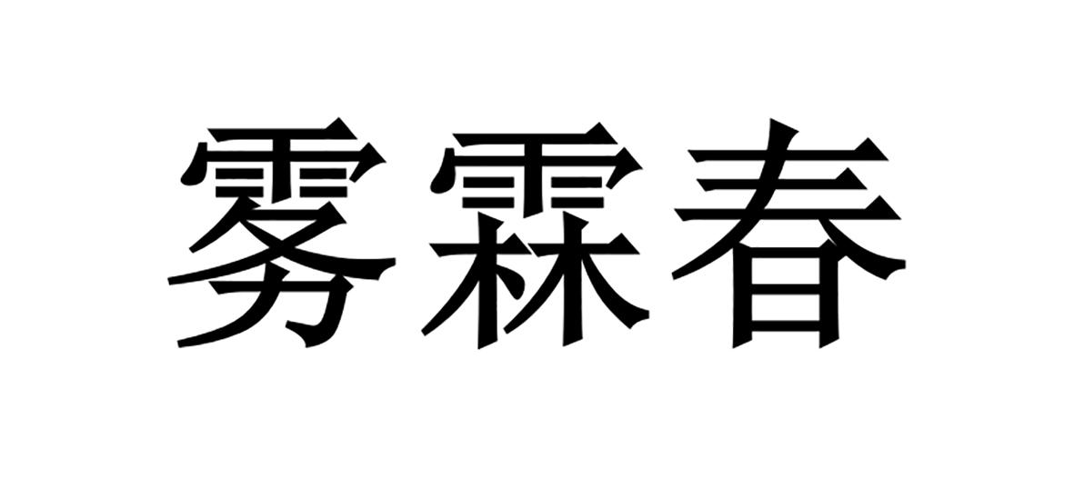 雾霖春
