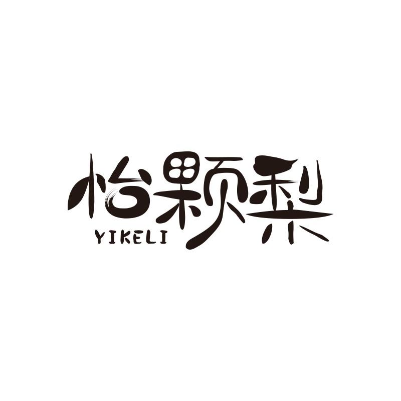 怡颗梨