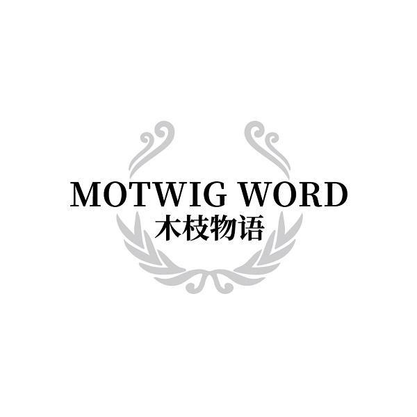 MOTWIG WORD 木枝物语