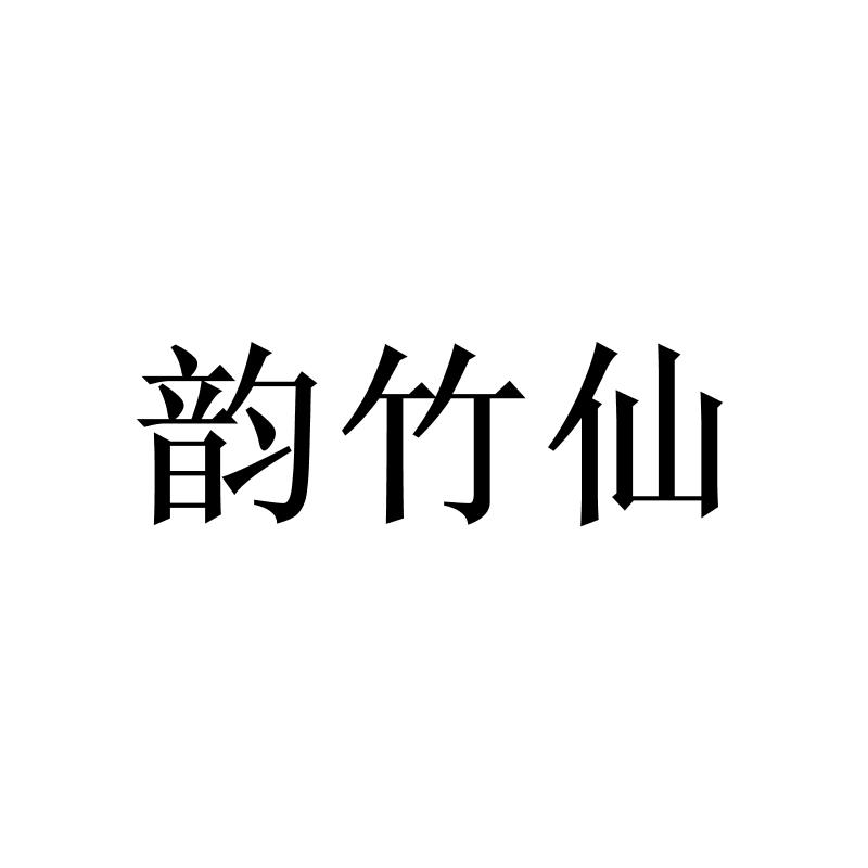 韵竹仙