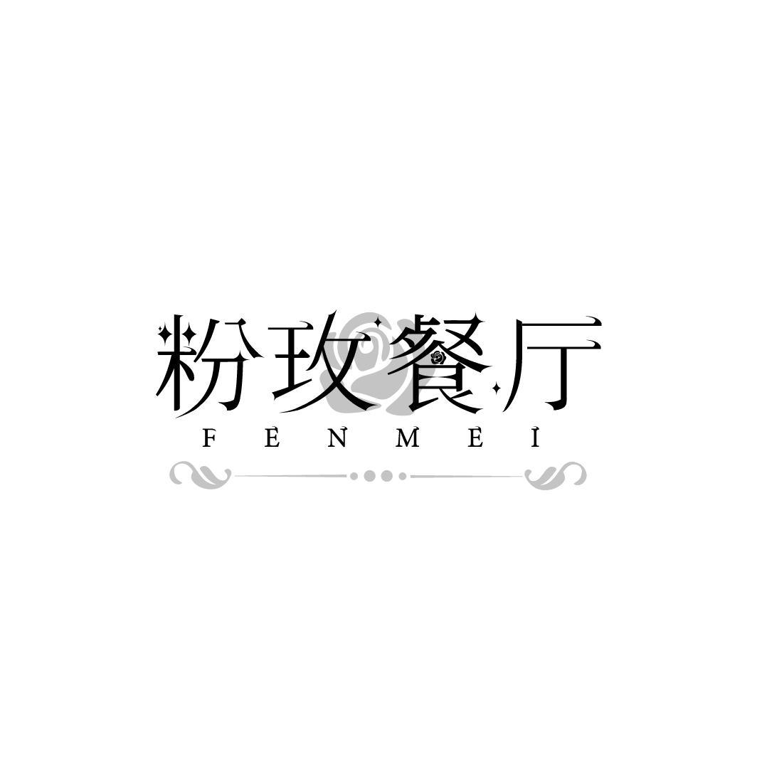 粉玫餐厅 FENMEI